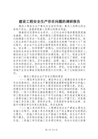 建设工程安全生产存在问题的调研报告 