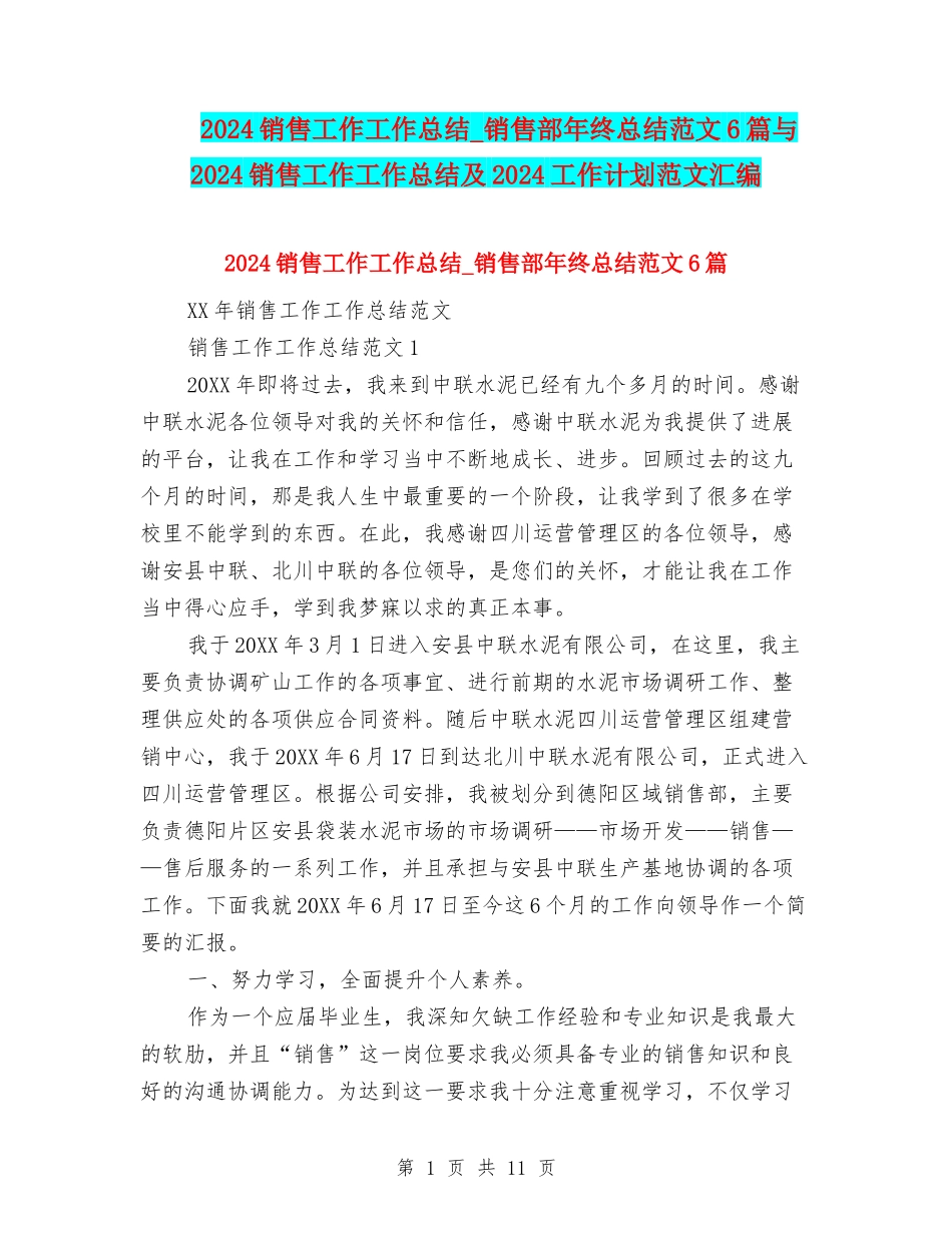 2024销售工作工作总结-销售部年终总结范文6篇与2024销售工作工作总结及2024工作计划范文汇编_第1页