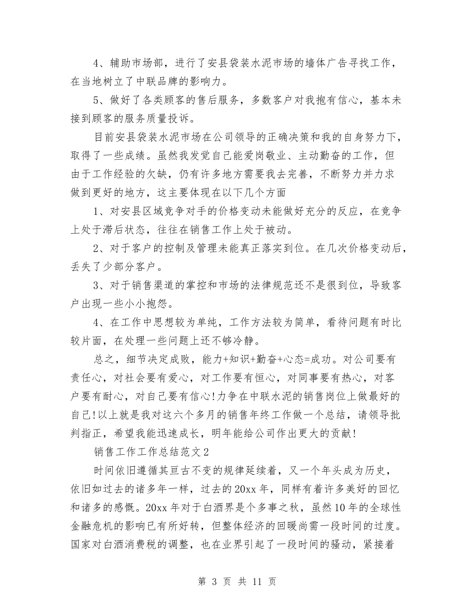2024销售工作工作总结-销售部年终总结范文6篇与2024销售工作工作总结及2024工作计划范文汇编_第3页