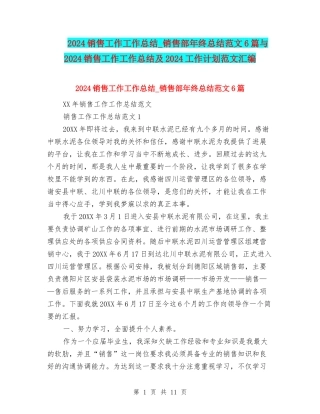 2024销售工作工作总结-销售部年终总结范文6篇与2024销售工作工作总结及2024工作计划范文汇编