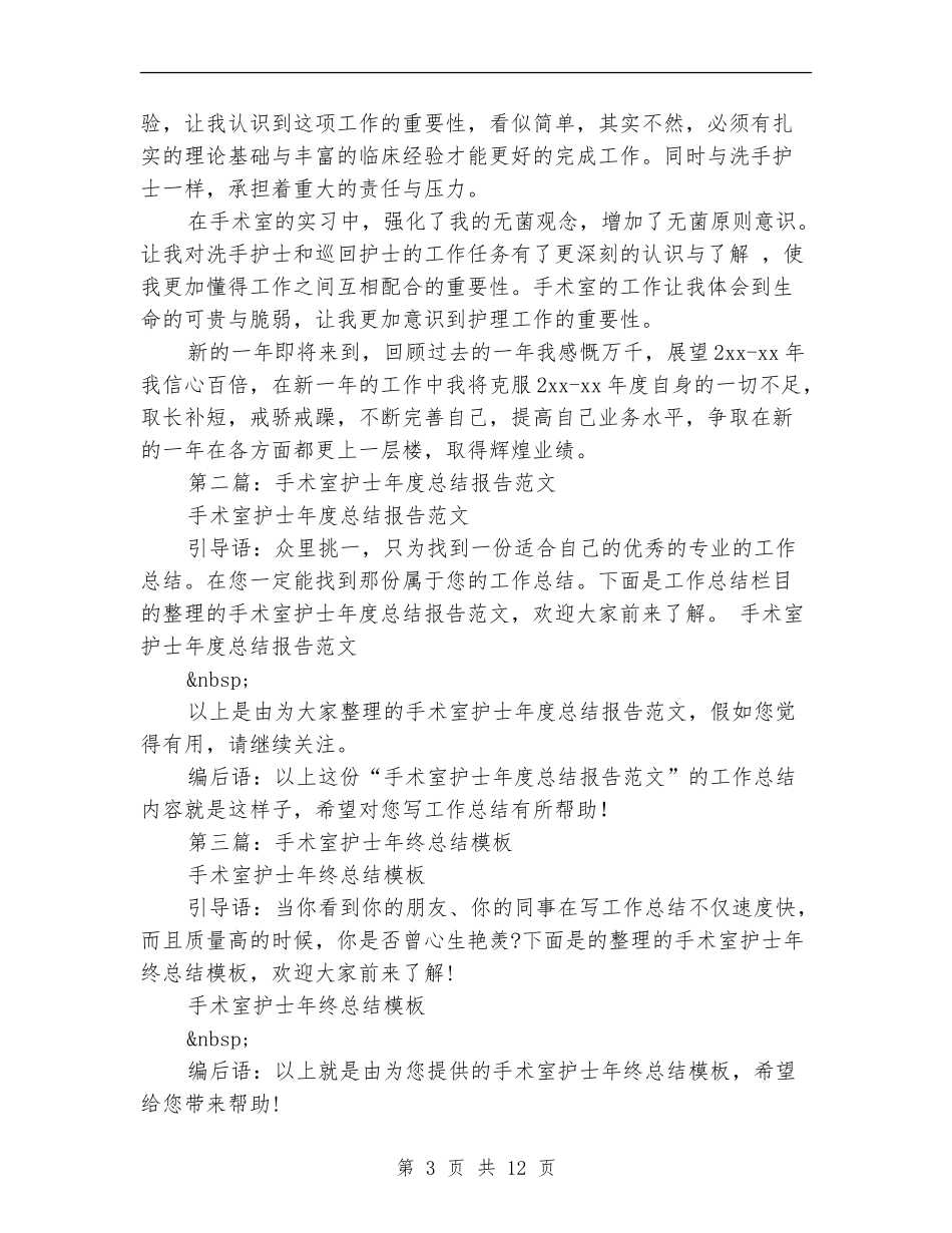手术室护士年终总结_第3页