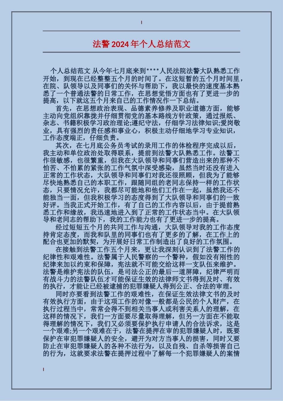 法警2017年个人总结范文_第1页