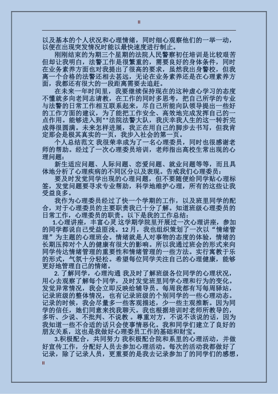 法警2017年个人总结范文_第2页