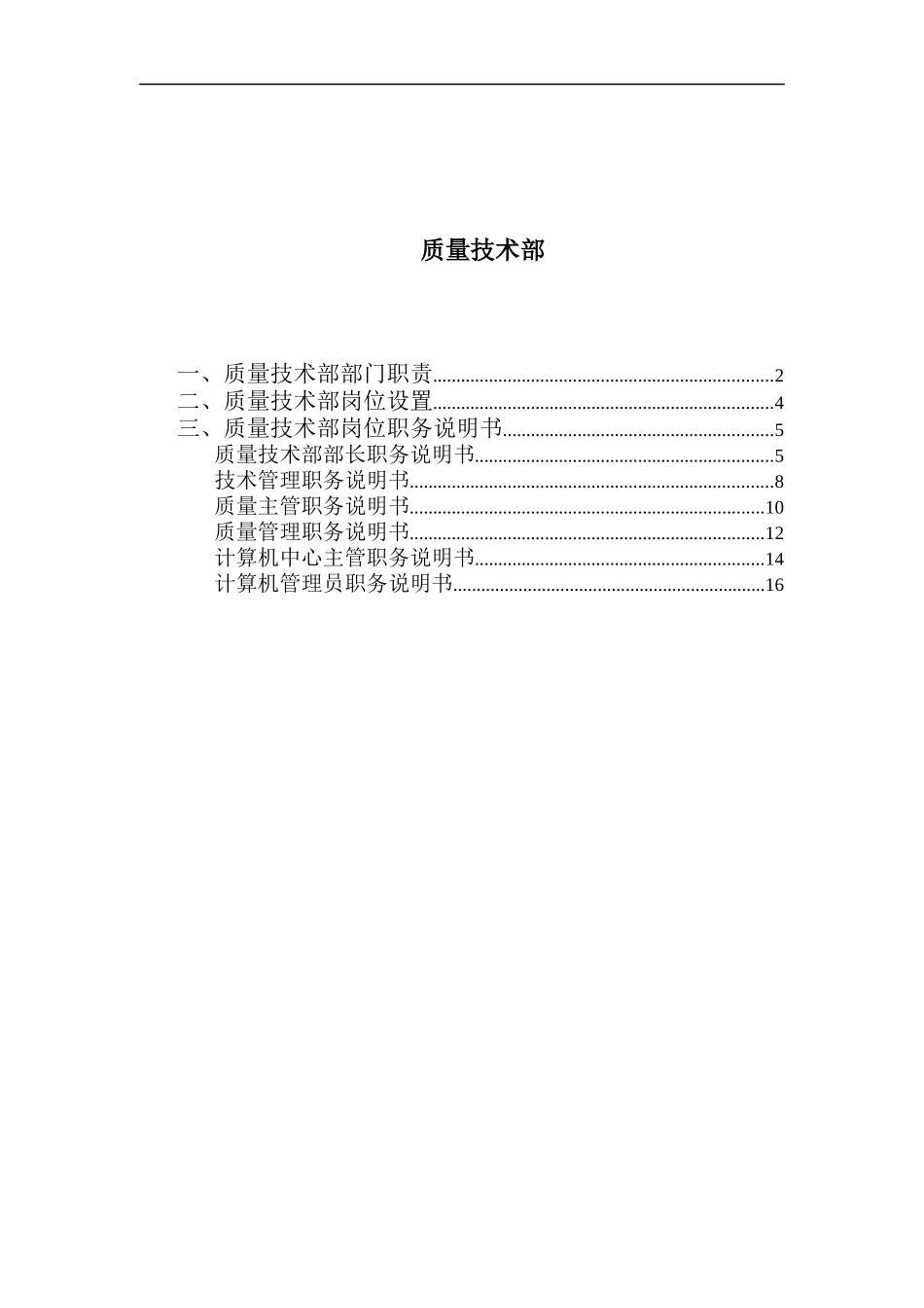 质量技术部岗位说明书_第1页