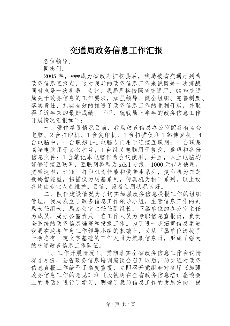 交通局政务信息工作汇报 _第1页