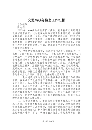 交通局政务信息工作汇报 