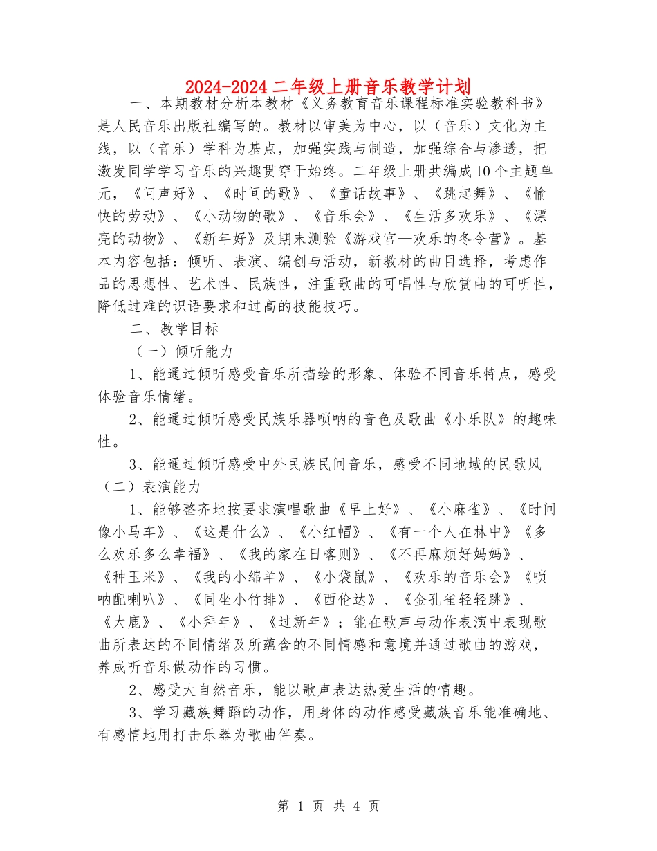 2024-2024二年级上册音乐教学计划_第1页