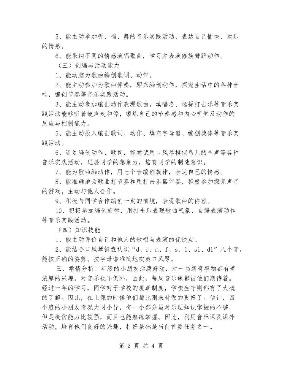 2024-2024二年级上册音乐教学计划_第2页
