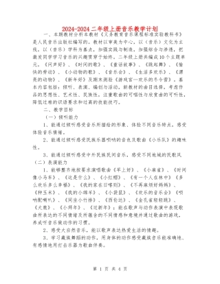 2024-2024二年级上册音乐教学计划