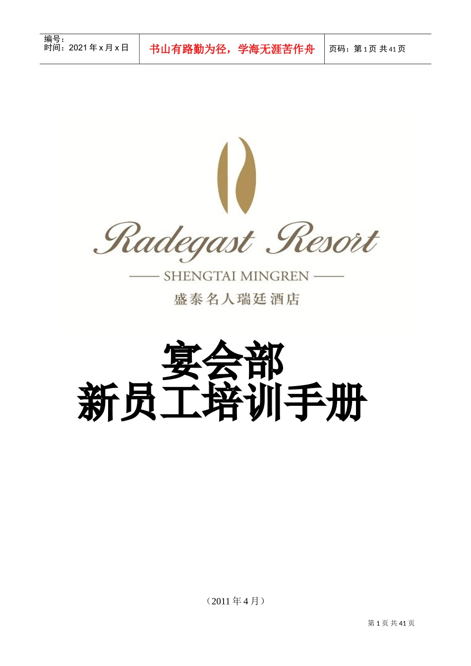 某某宴会部新员工培训手册_第1页