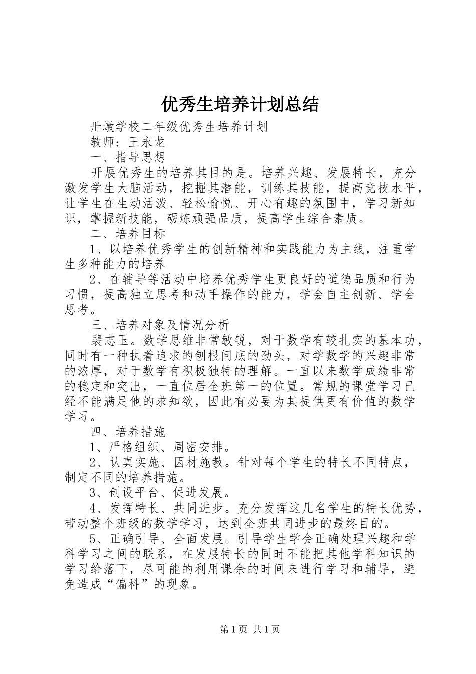 优秀生培养计划总结_第1页