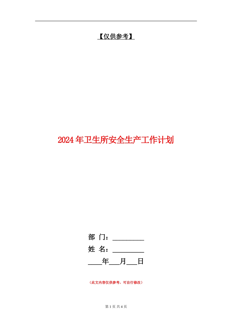 2024年卫生所安全生产工作计划_第1页