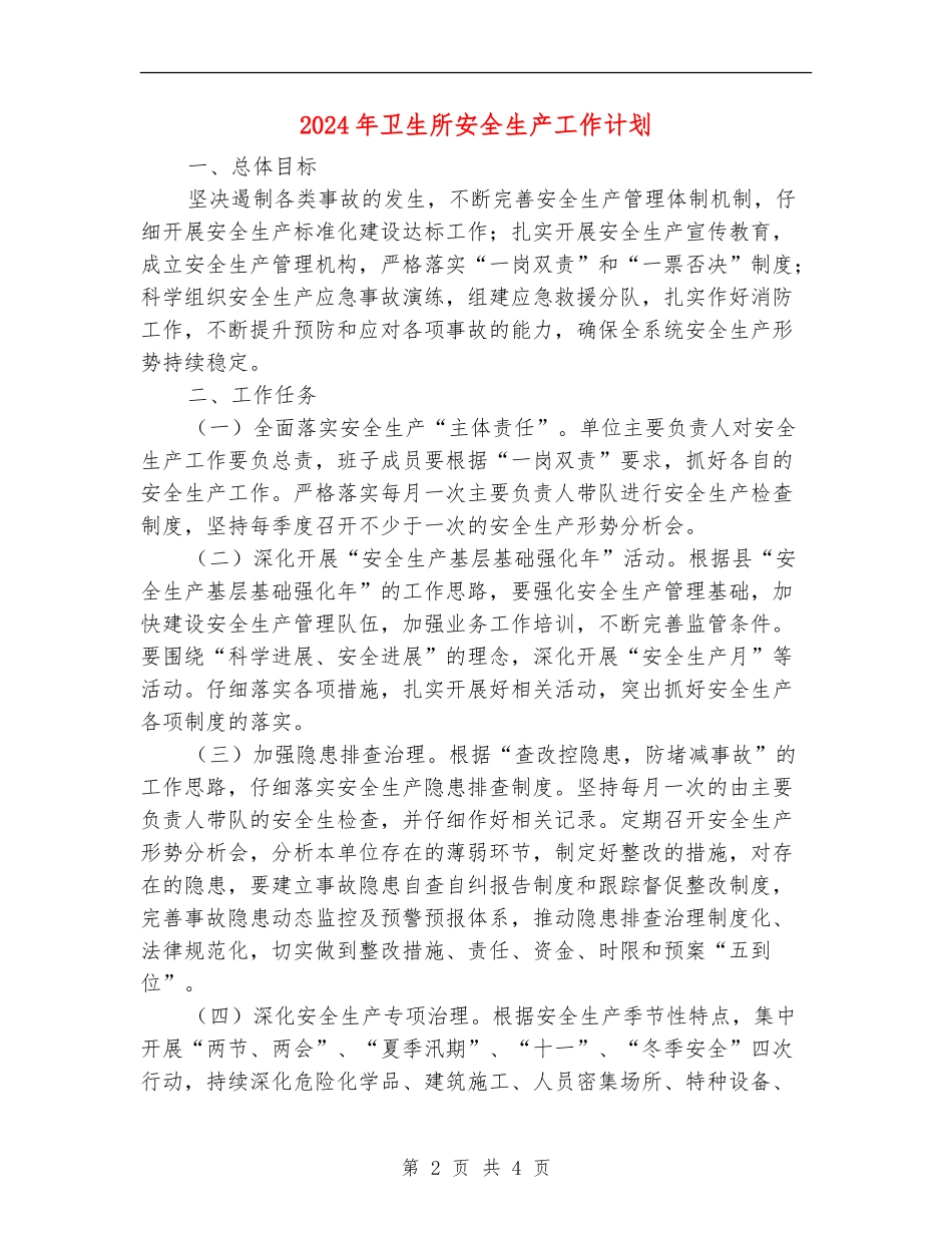 2024年卫生所安全生产工作计划_第2页