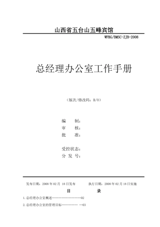 某某宾馆总经理办公室工作手册