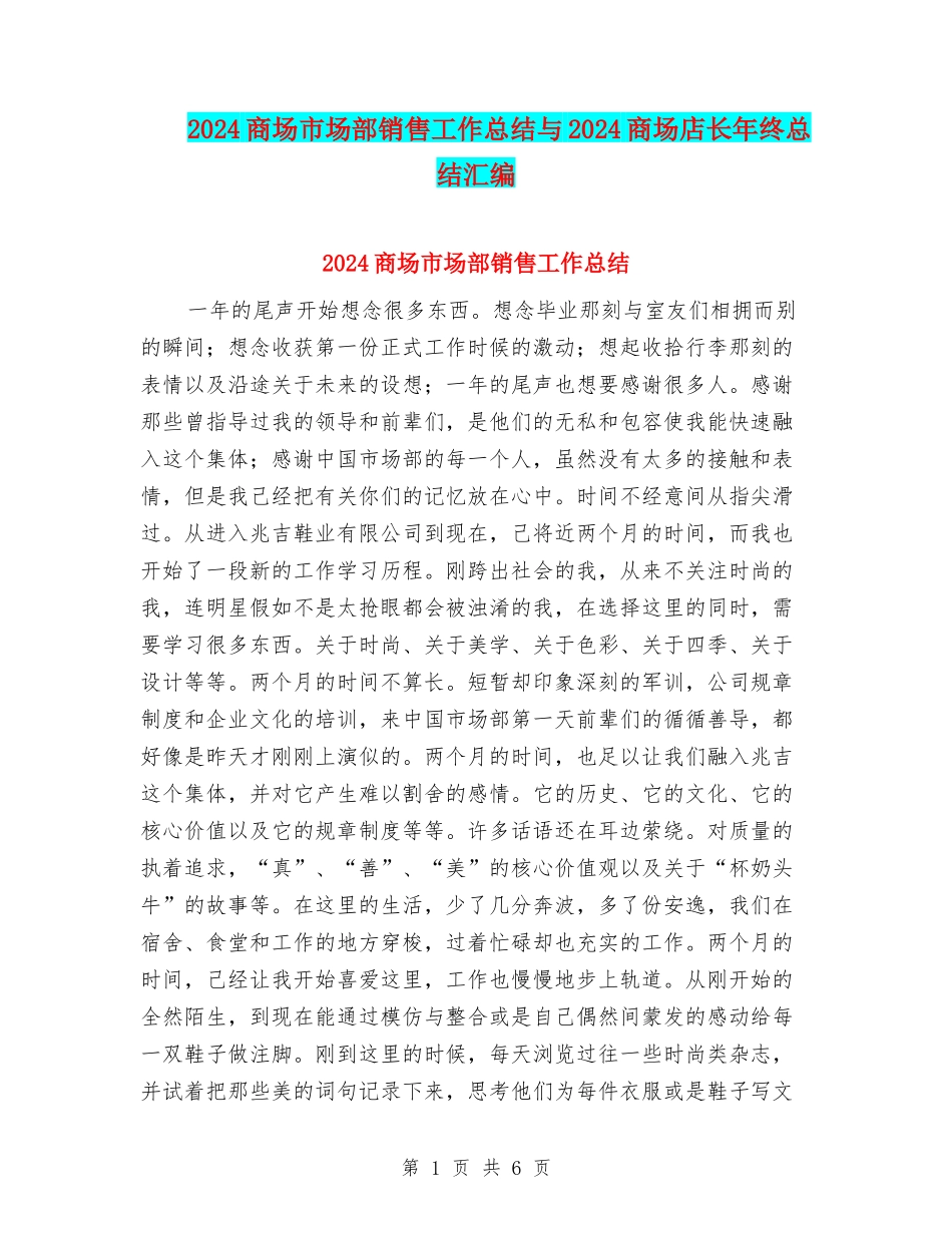2024商场市场部销售工作总结与2024商场店长年终总结汇编_第1页
