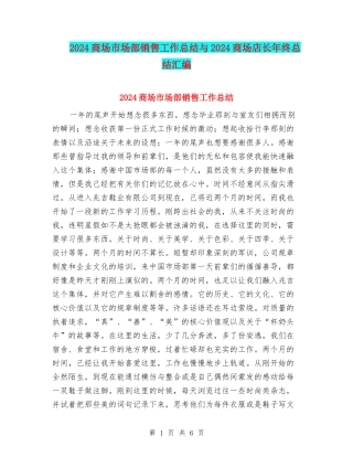 2024商场市场部销售工作总结与2024商场店长年终总结汇编