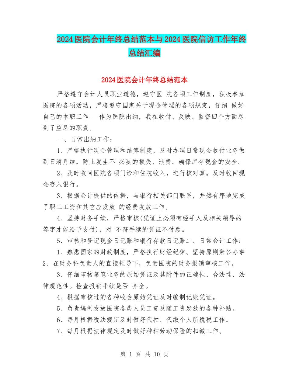 2024医院会计年终总结范本与2024医院信访工作年终总结汇编_第1页