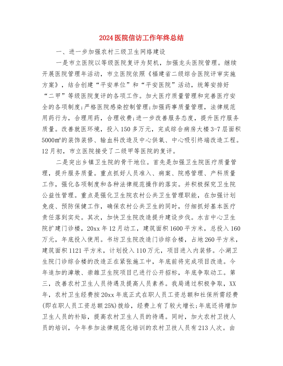 2024医院会计年终总结范本与2024医院信访工作年终总结汇编_第2页