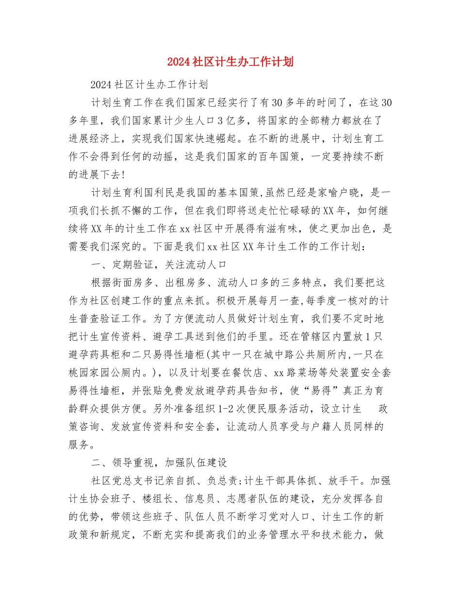 2024社区计划生育范文工作计划范文与2024社区计生办工作计划汇编_第3页