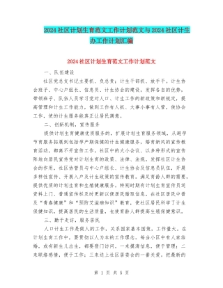 2024社区计划生育范文工作计划范文与2024社区计生办工作计划汇编