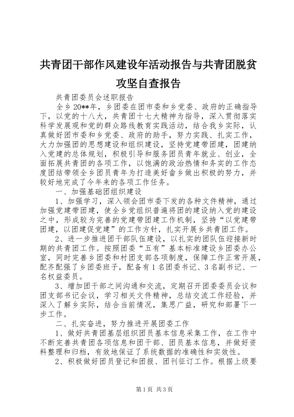 共青团干部作风建设年活动报告与共青团脱贫攻坚自查报告 _第1页