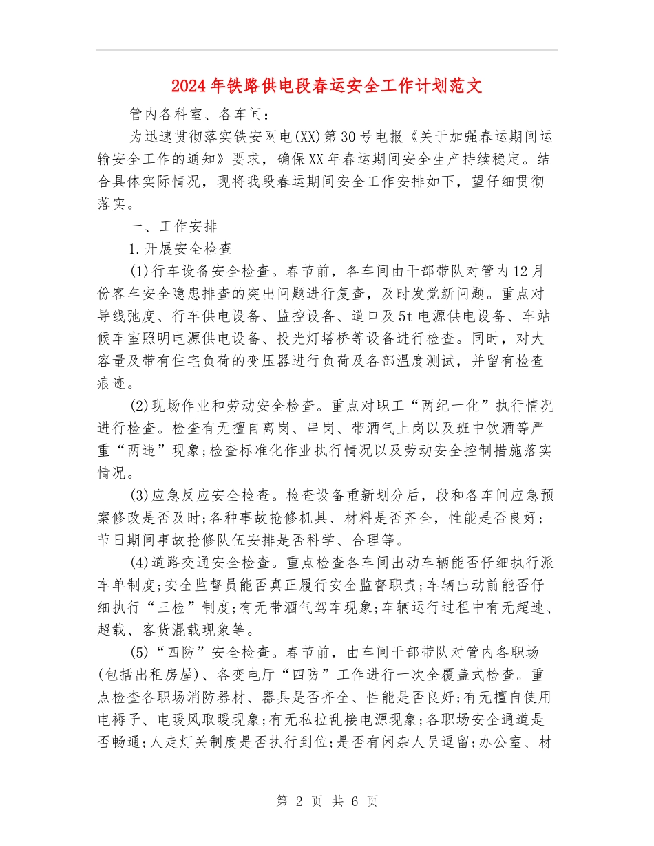 2024年铁路供电段春运安全工作计划范文_第2页