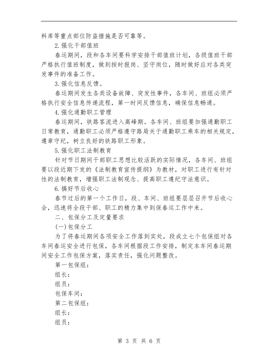 2024年铁路供电段春运安全工作计划范文_第3页