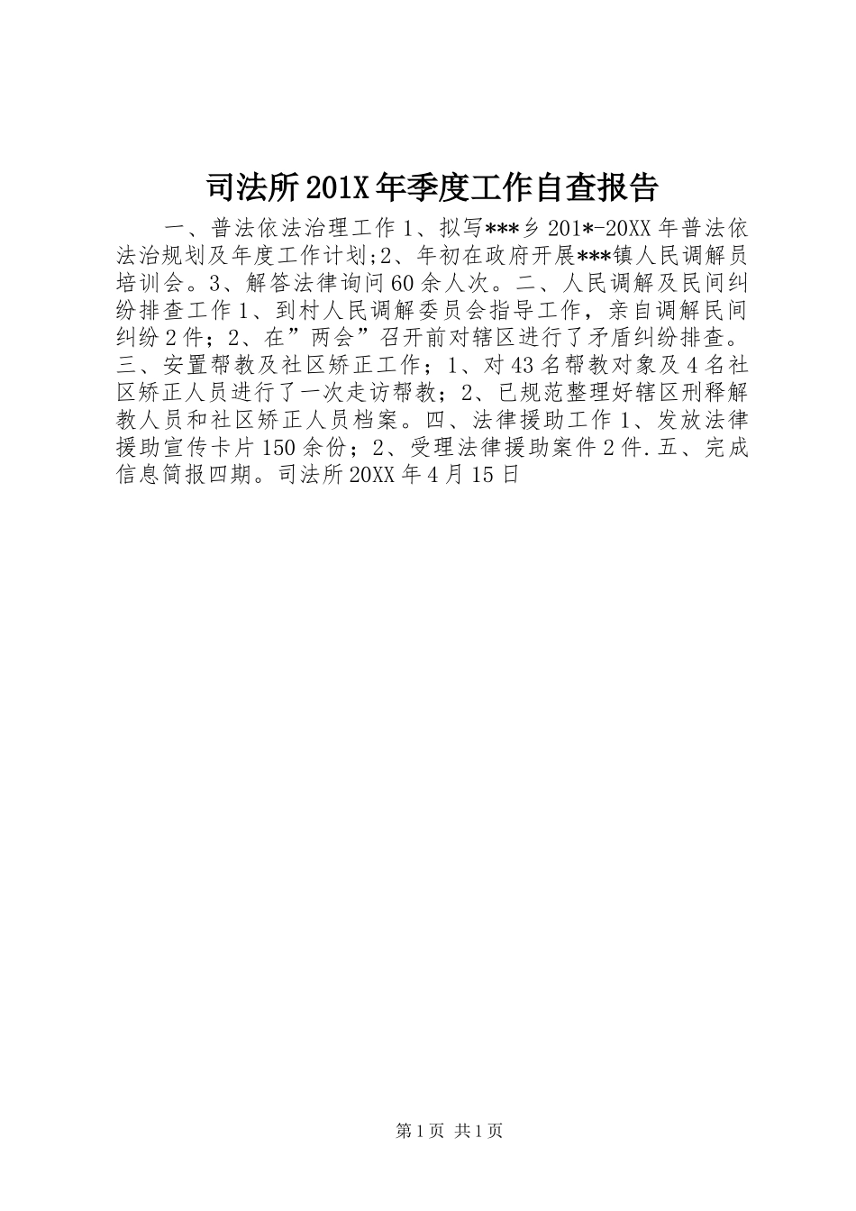 司法所201X年季度工作自查报告_第1页