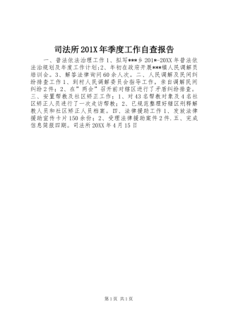 司法所201X年季度工作自查报告