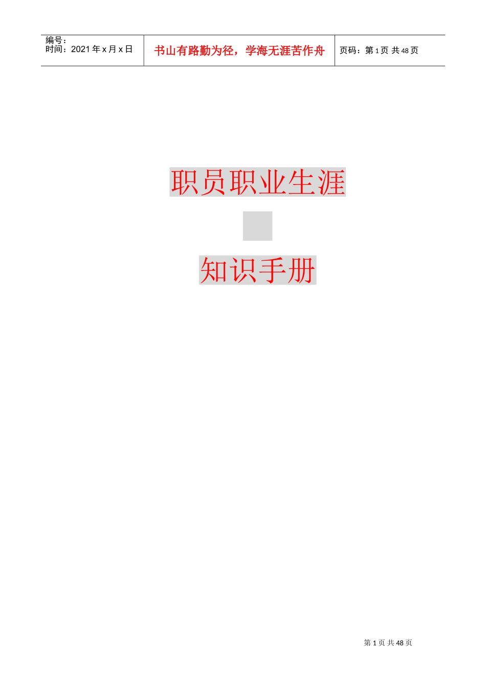 职业生涯规划与集团战略管理_第1页