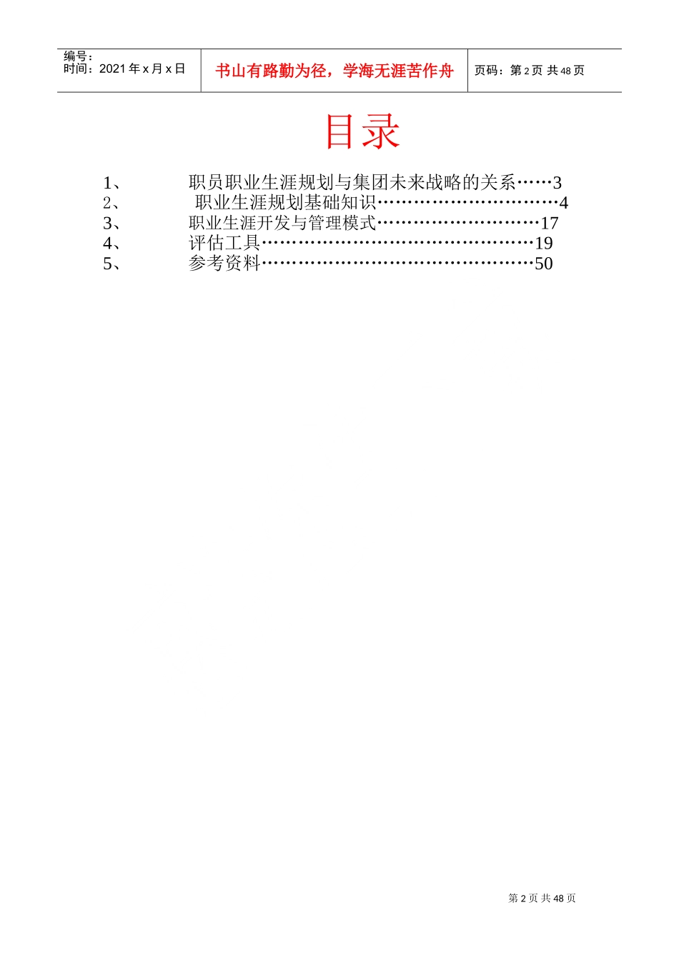 职业生涯规划与集团战略管理_第2页