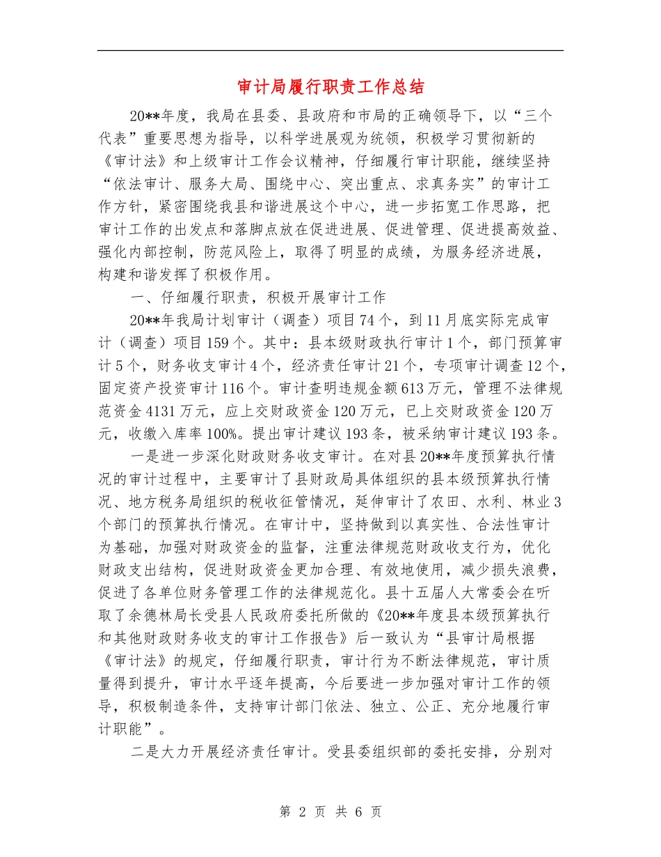 审计局履行职责工作总结_第2页