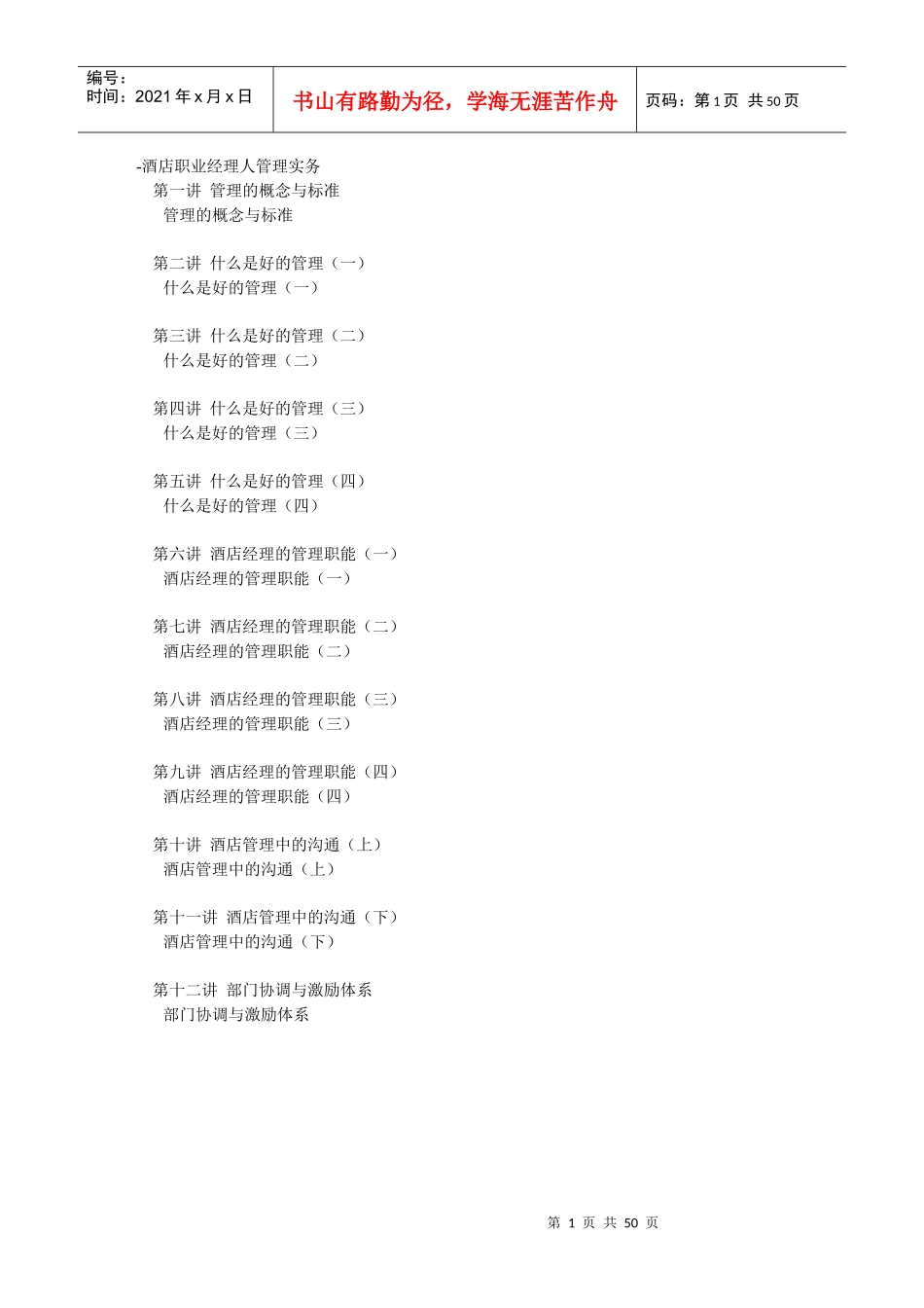 职业经理人培训材料MicrosoftWord文档_第1页