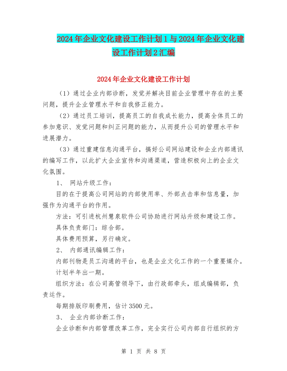 2024年企业文化建设工作计划1与2024年企业文化建设工作计划2汇编_第1页