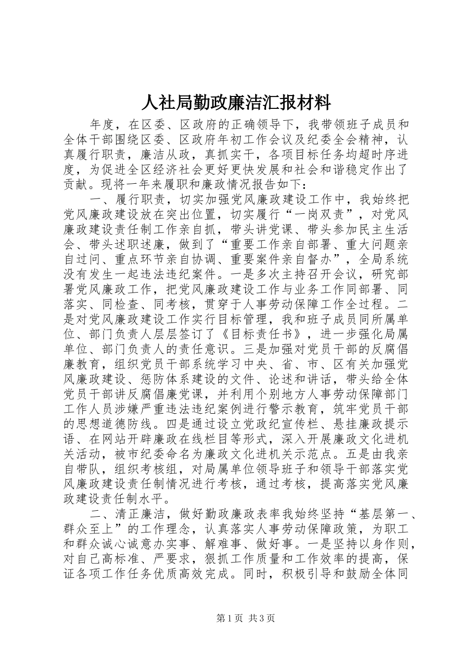 人社局勤政廉洁汇报材料 _第1页