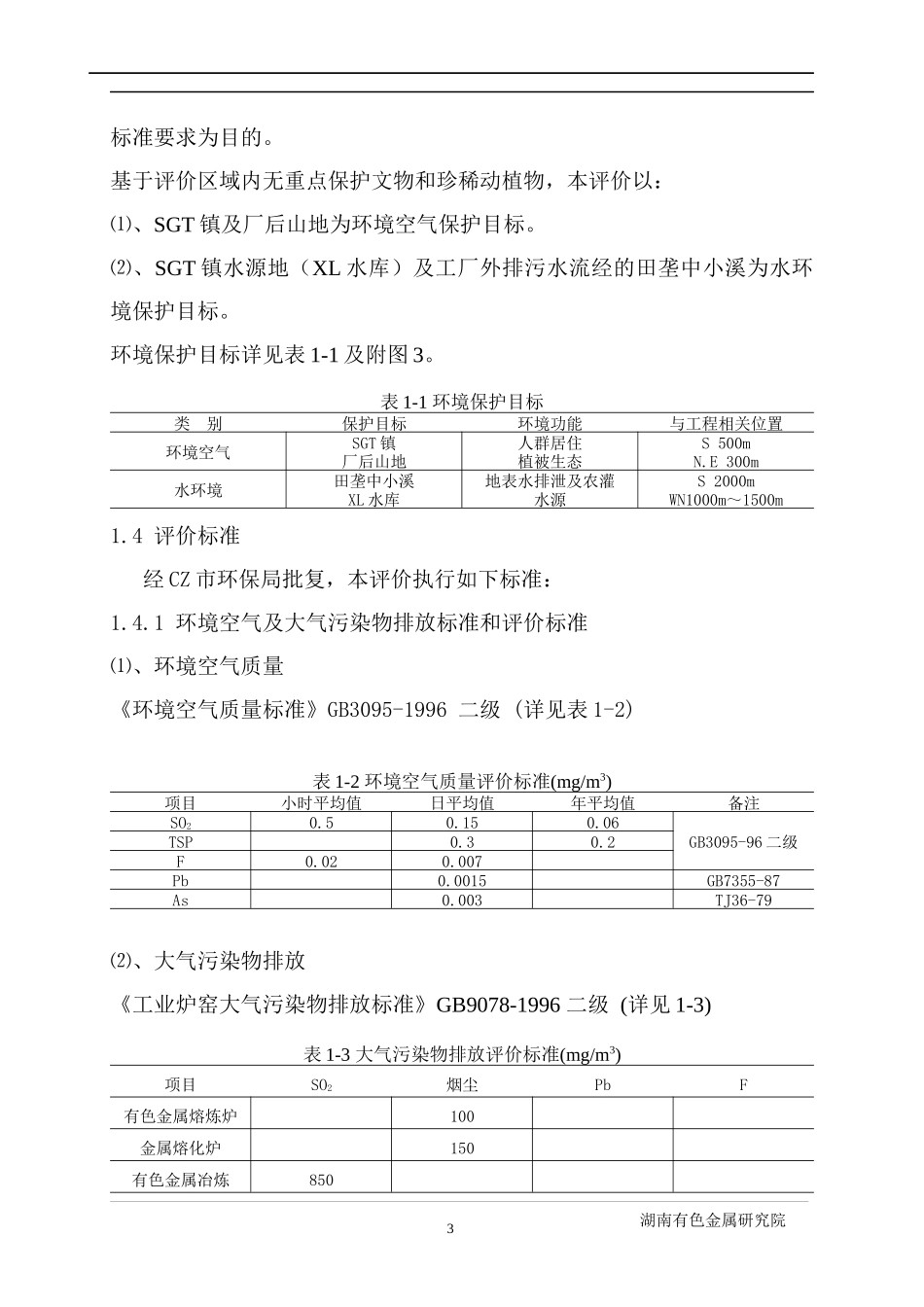 某有色金属公司环境影响报告_第3页