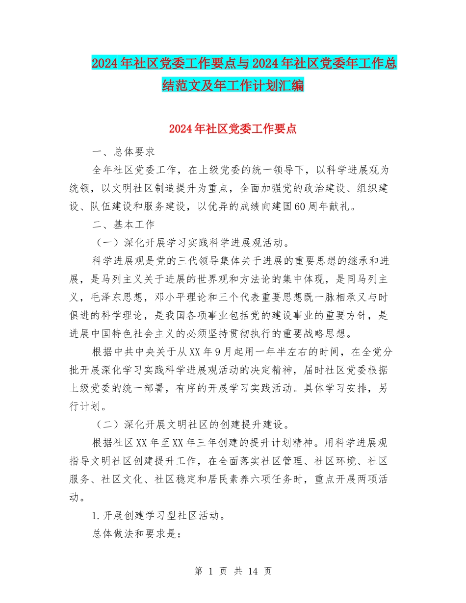 2024年社区党委工作要点与2024年社区党委年工作总结范文及年工作计划汇编_第1页