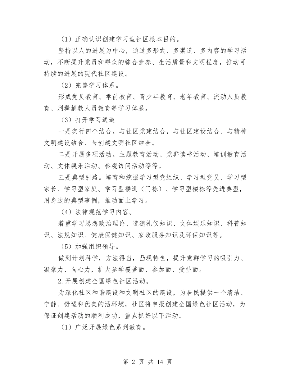 2024年社区党委工作要点与2024年社区党委年工作总结范文及年工作计划汇编_第2页