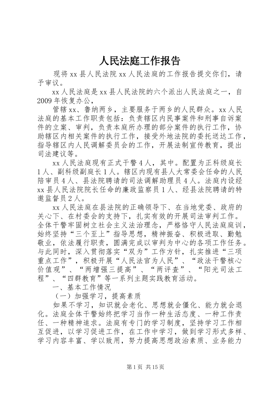 人民法庭工作报告1 _第1页