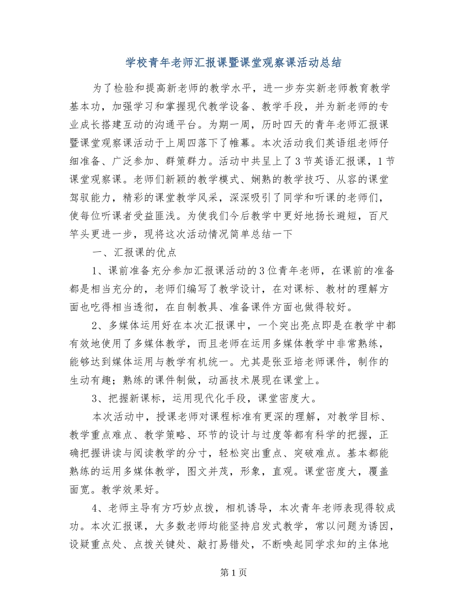 小学青年教师汇报课暨课堂观察课活动总结_第1页