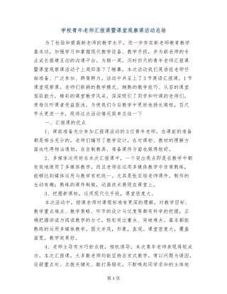 小学青年教师汇报课暨课堂观察课活动总结