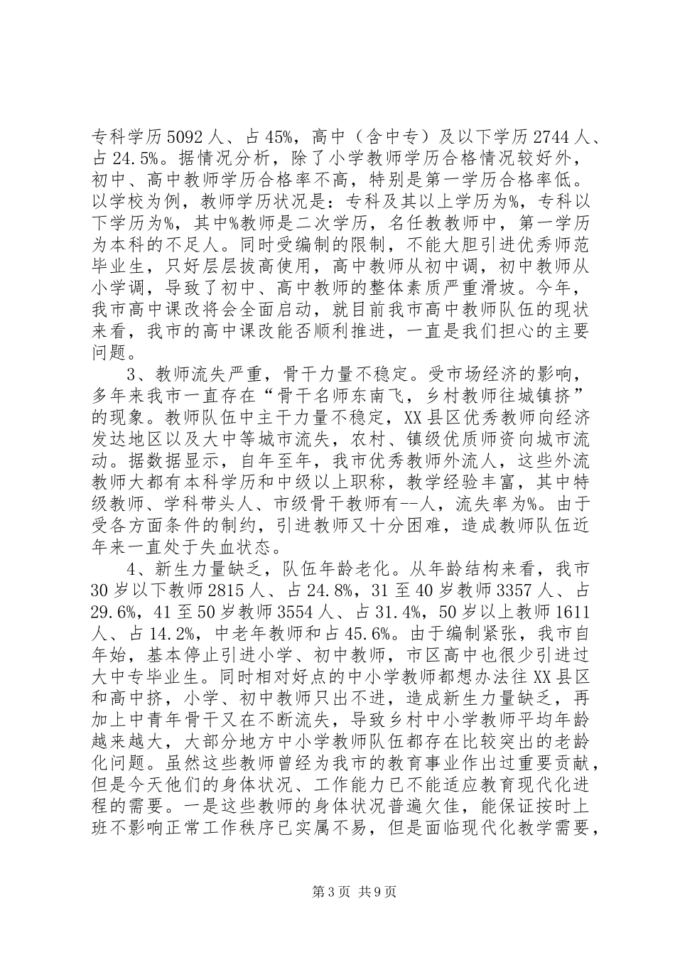 对教师队伍分析报告 _第3页