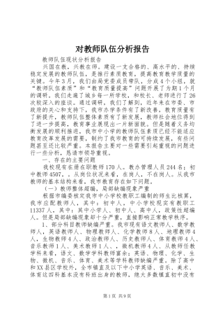对教师队伍分析报告 