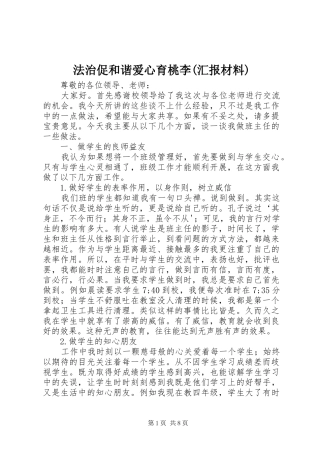 法治促和谐爱心育桃李(汇报材料) 