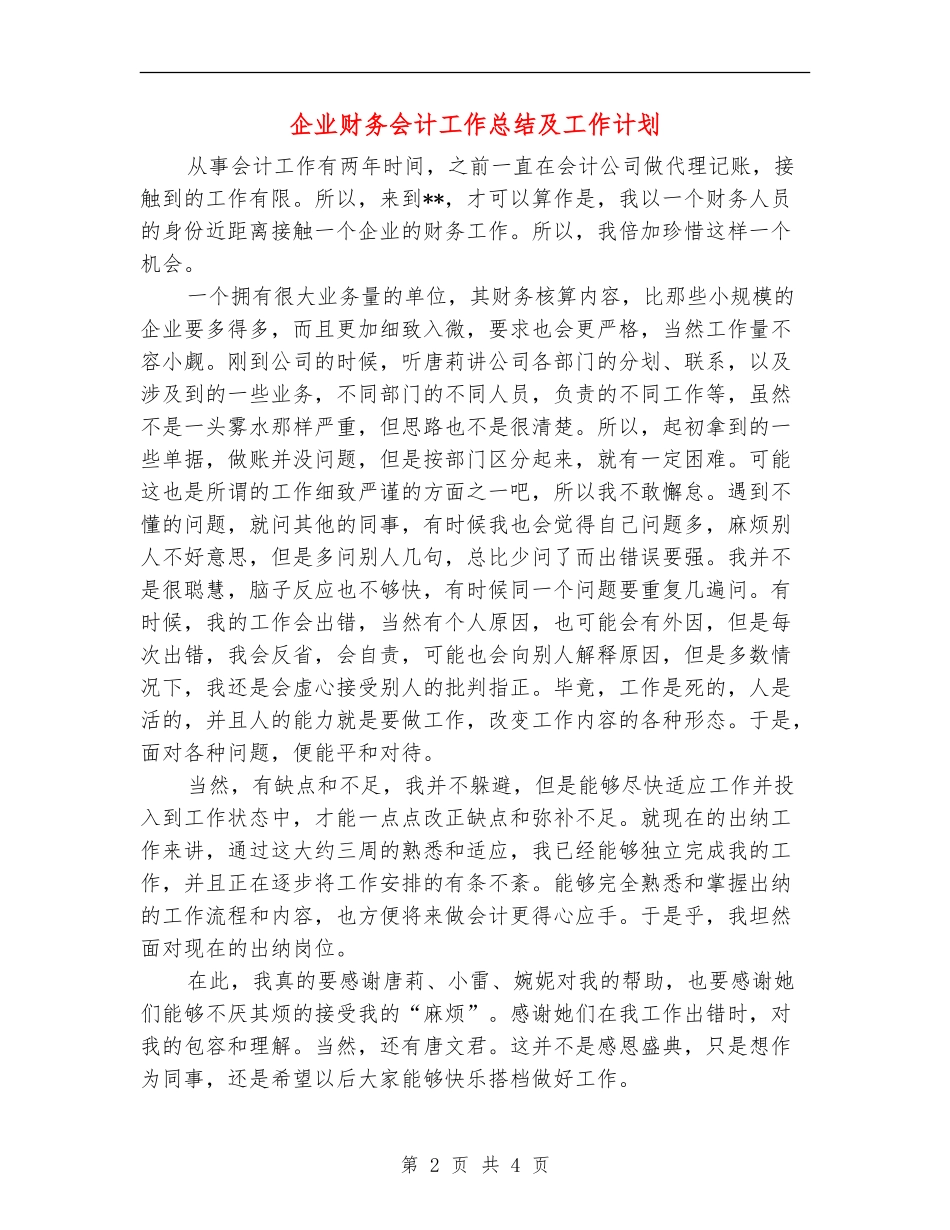 企业财务会计工作总结及工作计划_第2页
