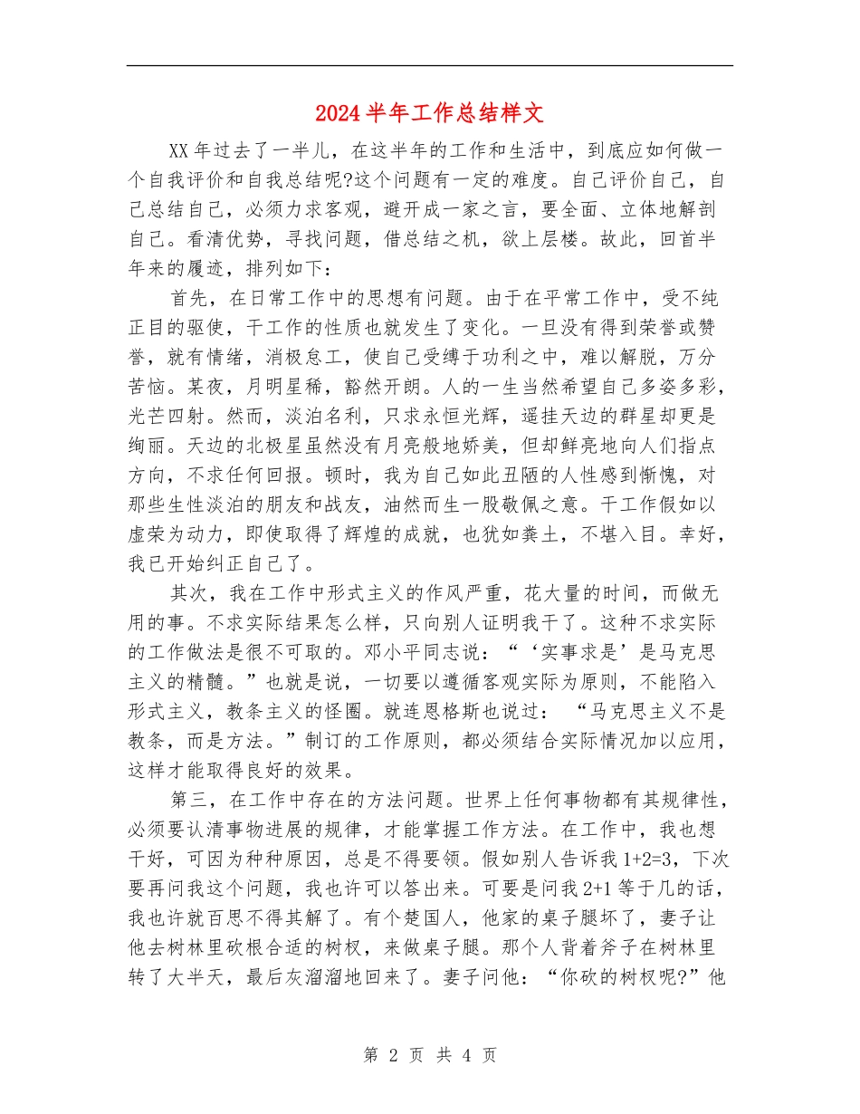 2024半年工作总结样文_第2页