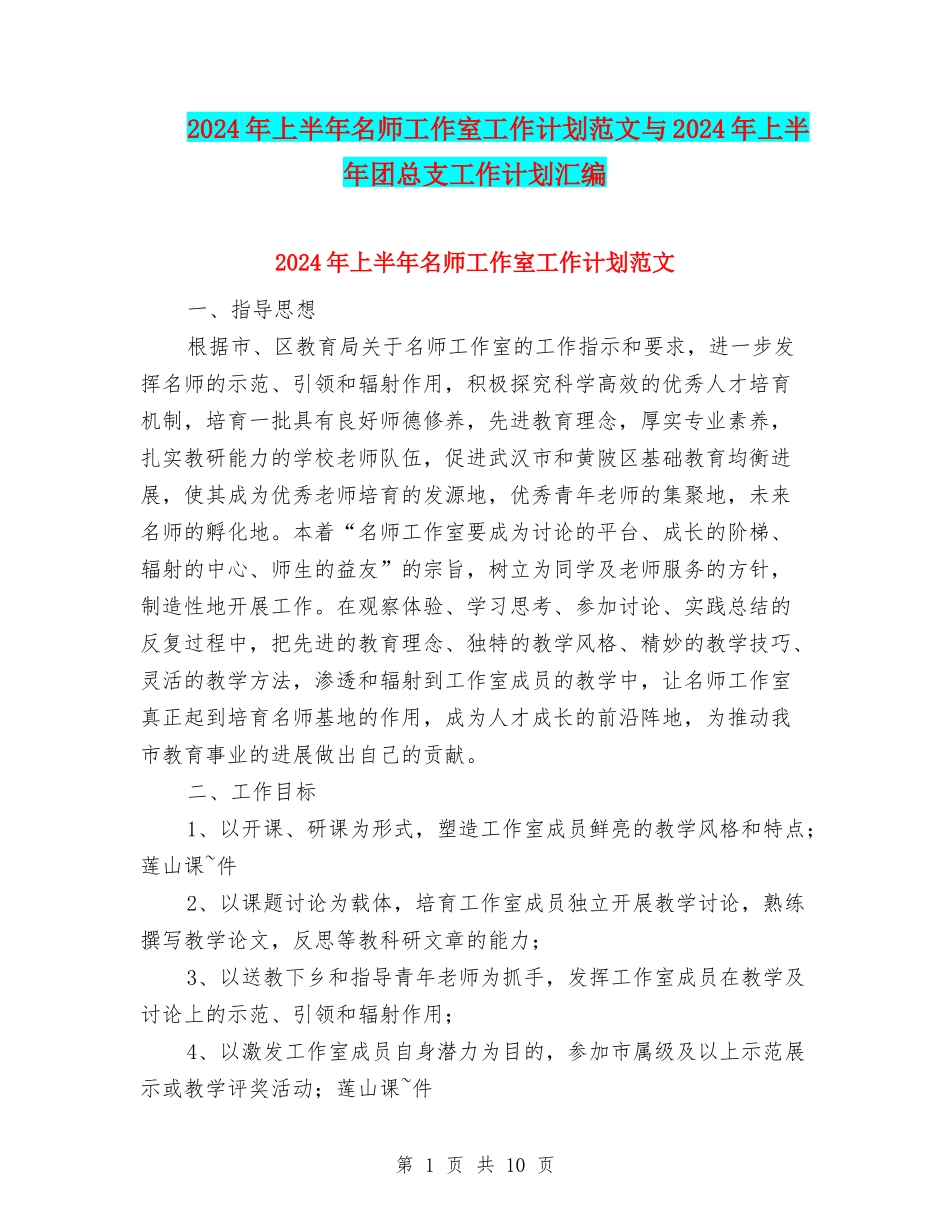 2024年上半年名师工作室工作计划范文与2024年上半年团总支工作计划汇编_第1页