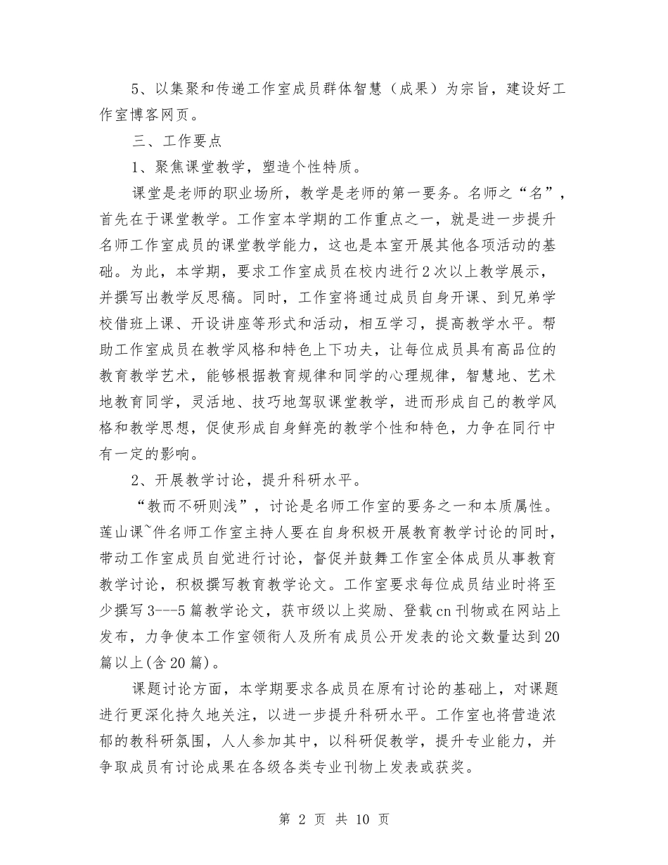 2024年上半年名师工作室工作计划范文与2024年上半年团总支工作计划汇编_第2页