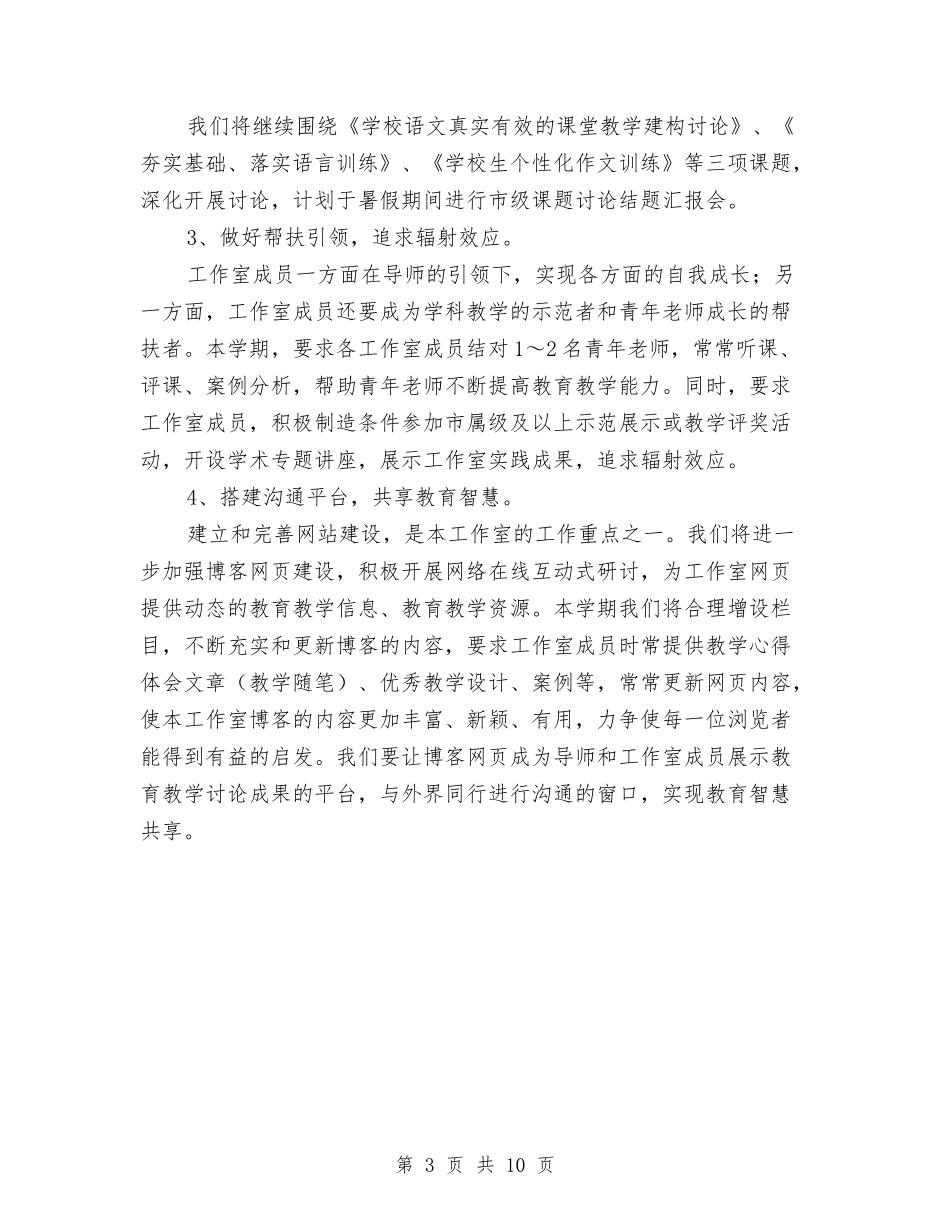 2024年上半年名师工作室工作计划范文与2024年上半年团总支工作计划汇编_第3页