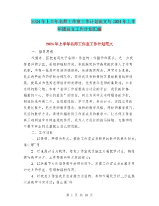 2024年上半年名师工作室工作计划范文与2024年上半年团总支工作计划汇编